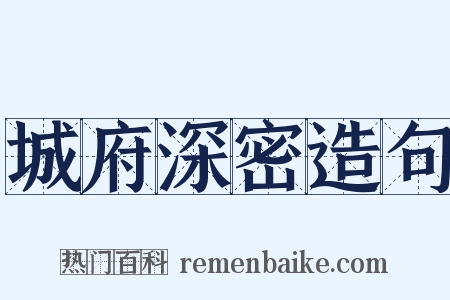 城府深密造句是什么意思的图片